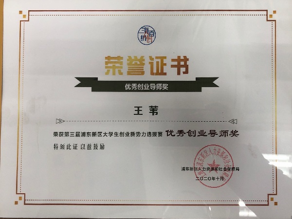 王苇老师优秀创业导师奖.jpg 王苇老师优秀创业导师奖.jpg