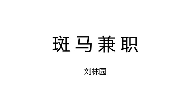 斑马兼职——线上路演展示.jpg