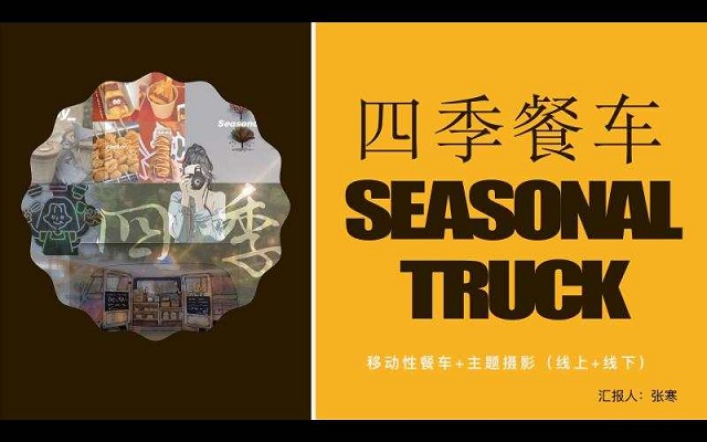 四季餐车——线上路演展示.jpg