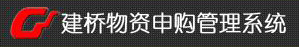 建桥物资申购系统